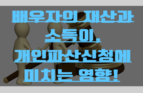  배우자의 재산과 소득이 개인파산신청에 미치는 영향