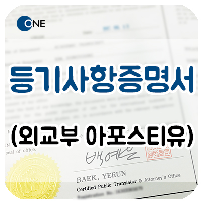  강남 서초 번역공증/인증 - 영문 등기사항증명서(법인등기부등본) _ 외교부 아포스티유