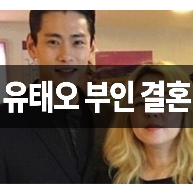 유태오 결혼 와이프 부인 나이 알아보자! 덕질의 시작