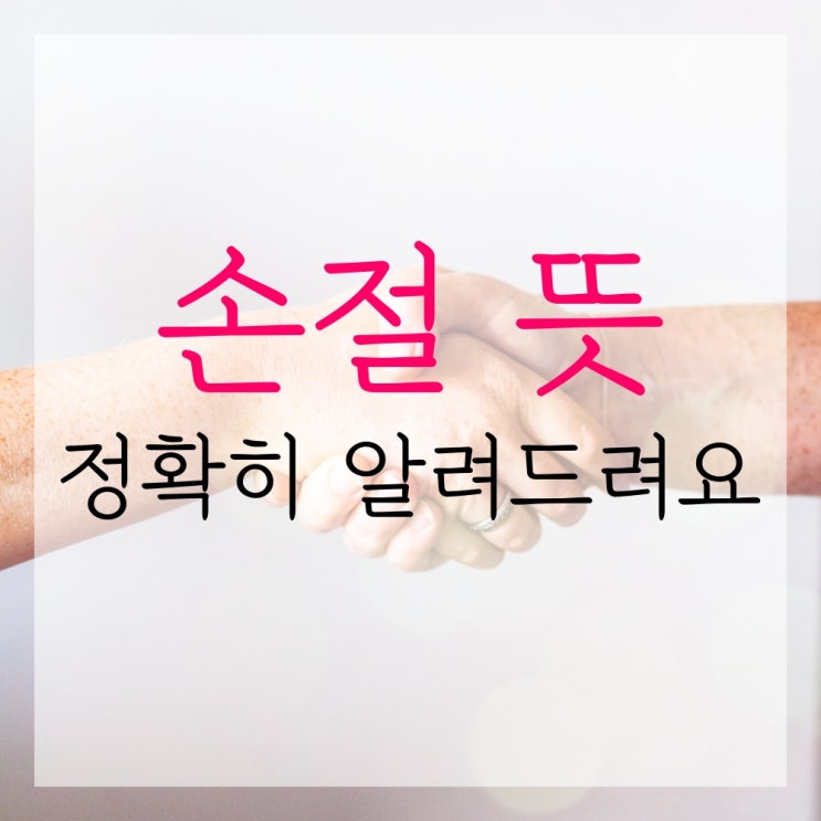  손절 뜻 정확한 의미 알아봐요