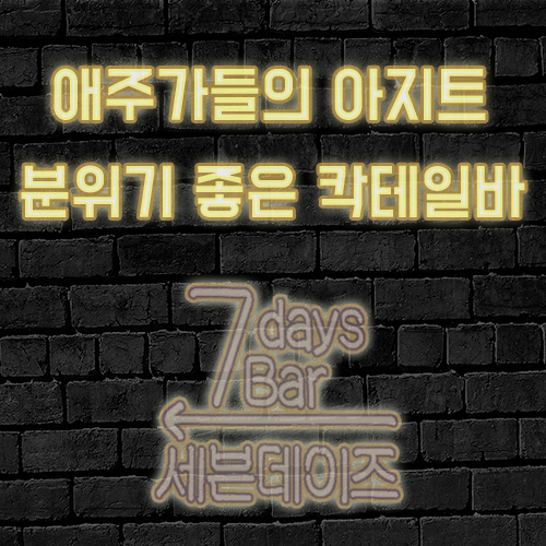  세븐데이즈 :: 강남 분위기 좋은 칵테일바