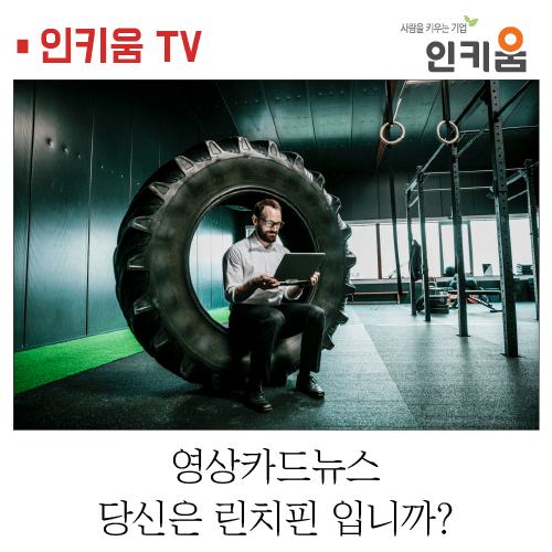  [인키움 TV] 당신은 린치핀(linchpin) 입니까?