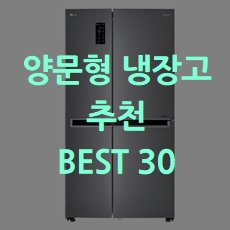  인기상품 양문형 냉장고 추천 BEST 30 소개해요