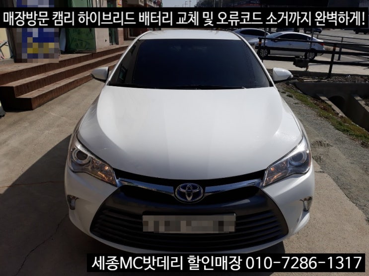  세종시배터리 캠리 하이브리드 배터리 교체 및 오류코드 소거까지 완벽하게!