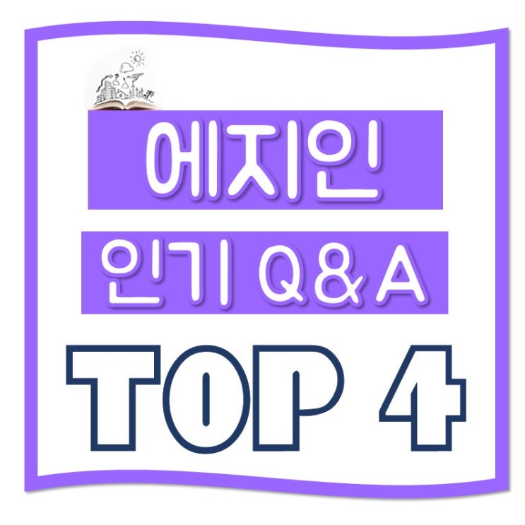 [신림학원] 에듀윌 지식인 인기 Q&A TOP4