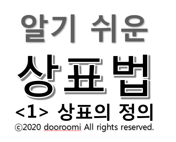  [알기 쉬운 상표법 - 1] 상표의 정의