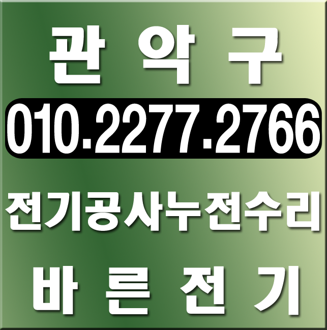  관악구 전기공사 누전수리 업체의 콘센트 설치 현장