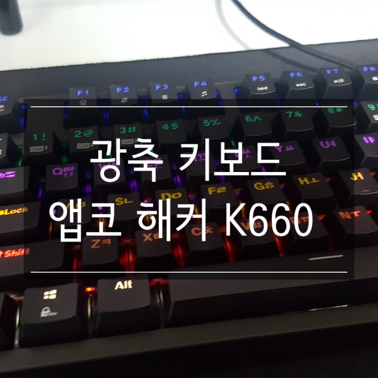 앱코 해커 K660 기계식 광축 키보드! 축교환과 완전 방수 지원! 가성비 갓갓! 앱코 해커 K660 기계식 광축 키보드! 축교환과 완전 방수 지원! 가성비 갓갓!