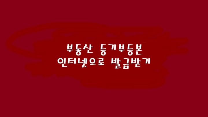  부동산 등기부등본 인터넷 열람 발급받기