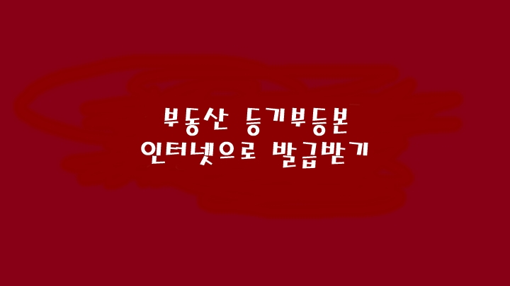 부동산 등기부등본 인터넷 열람 발급받기