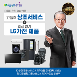 더올림효원 고품격 상조 서비스+LG 가전결합 무료상담 받아보세요