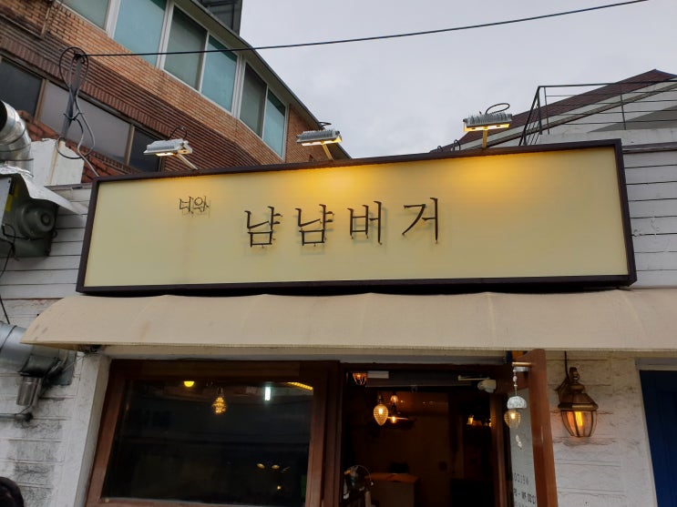  냠냠버거  성북동,너와 나의 수제버거