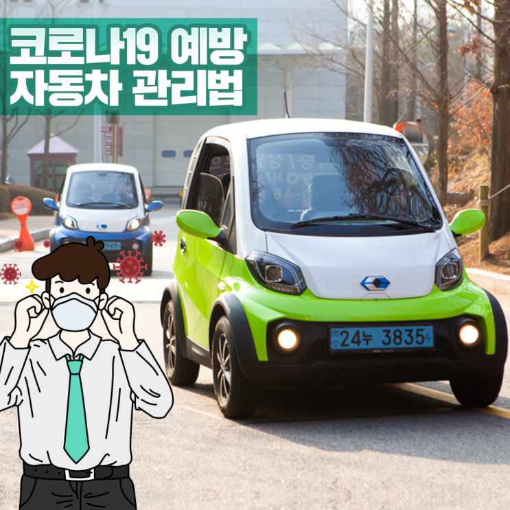  캠시스 전기차 CEVO가 알려드리는 차량 위생 관리 방법