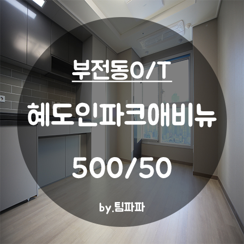  [부산 서면/부전동] 서면역 3분거리 신축 첫입주 오피스텔 혜도인파크애비뉴 원룸 월세