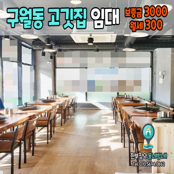 [구월동 고깃집임대]인천 구월동 상가 임대 고깃집 추천 45평