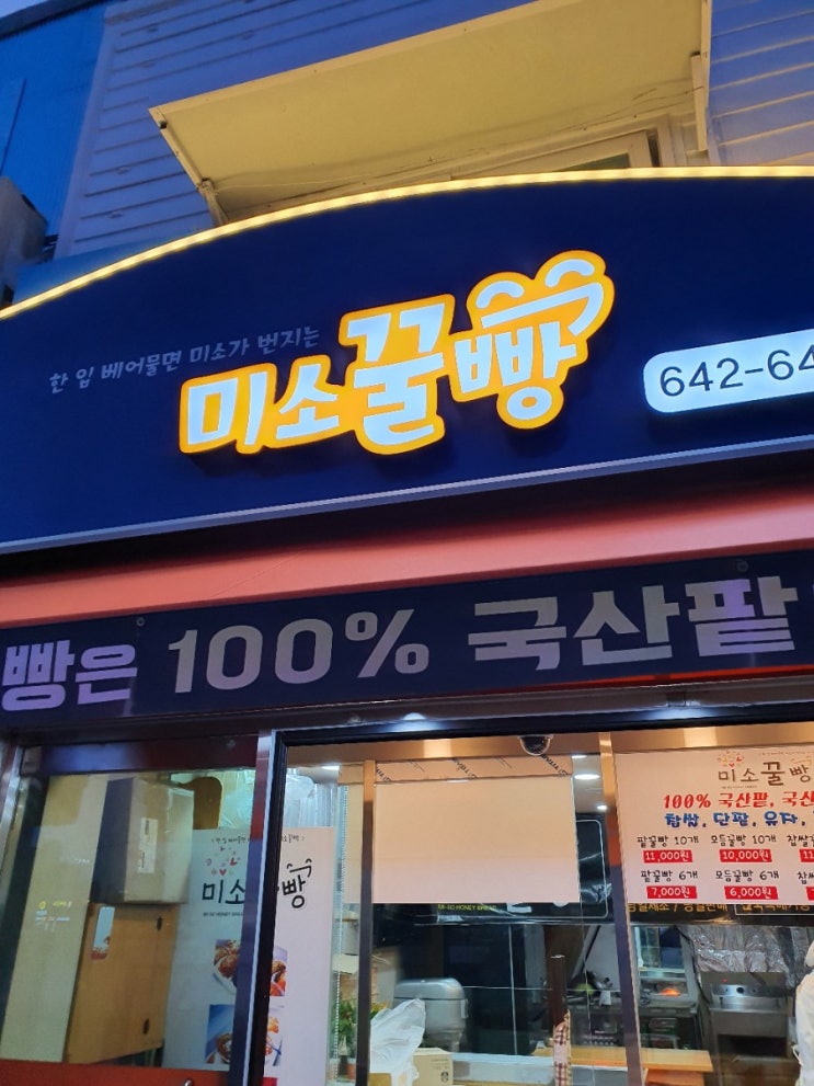  통영꿀빵 고민하지 말고 미소꿀빵에서!