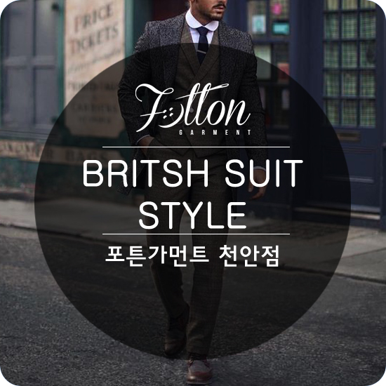  [ 천안맞춤정장 ] 영국식 수트 스타일( BRITSH SUIT )