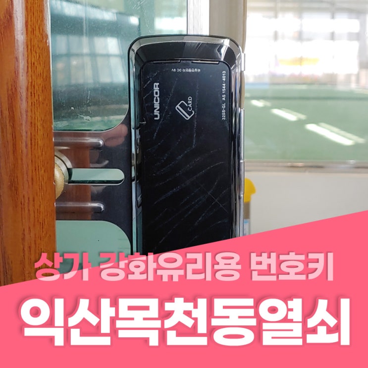  익산목천동열쇠 익산시 목천동 원주아파트 상가 강화유리용 번호키 설치 익산상가번호키