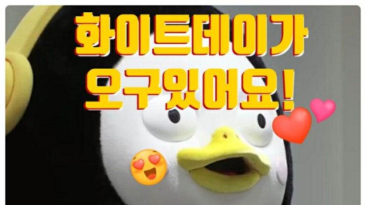  화이트데이 가 오구있어요! Are you ready?