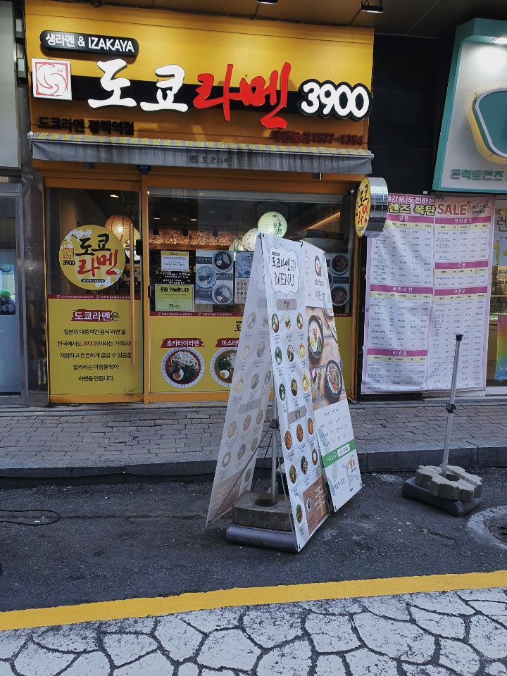  평택역 라면맛집 후기 도쿄라멘 3900