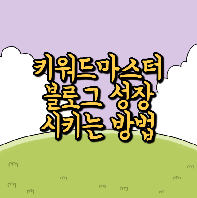  키워드마스터 웨어이즈포스트로 블로그 성장시키기
