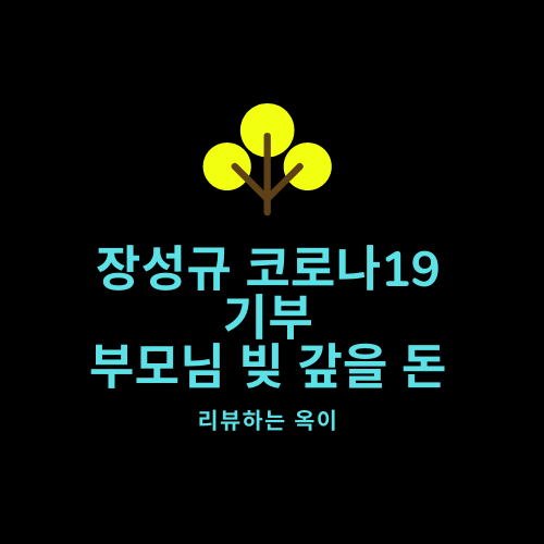 장성규 부모님 빚 갚을 돈 코로나19 기부