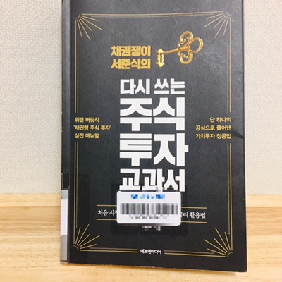  [독서] 다시 쓰는 주식 투자 교과서