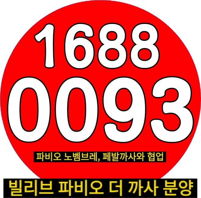  빌리브 파비오 더 까사 자곡동 오피스텔 +@혜택 분양가