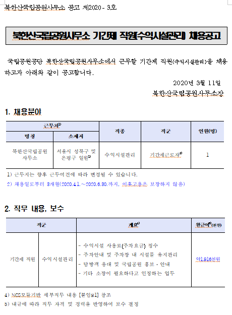 [채용][국립공원공단] 2020년 북한산국립공원사무소 기간제 직원(수익시설관리) 채용 공고