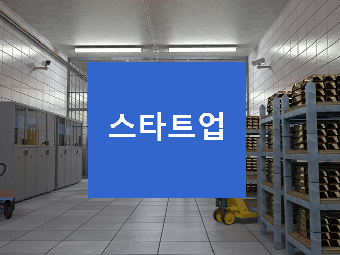  스타트업 설립 시 필요요건 참고하세요!!