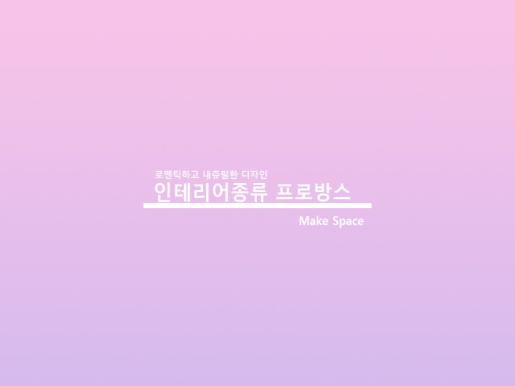  인테리어종류 프로방스디자인 로맨틱의 정점