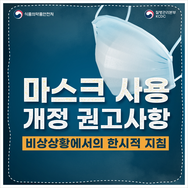  마스크 선택과, 마스크개정권고사항이 있어 전달해드려요!