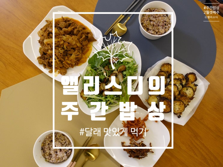 [집밥]2월 셋째주 주간밥상, 달래 맛있게 먹기