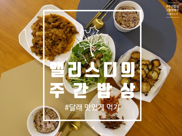  [집밥]2월 셋째주 주간밥상, 달래 맛있게 먹기