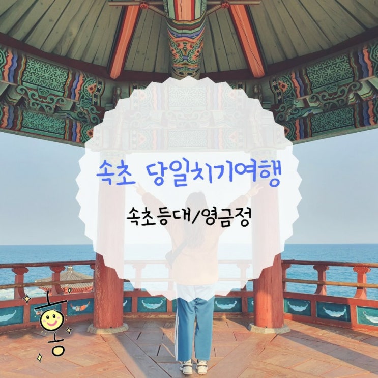 「강원도, 속초」 속초여행 '속초등대전망대(등대여권)/영금정' 「강원도, 속초」 속초여행 '속초등대전망대(등대여권)/영금정'