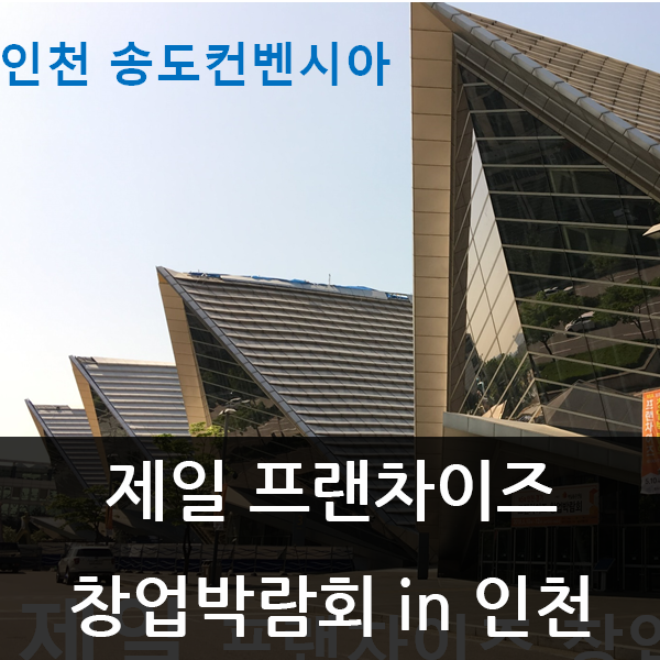 2020 창업박람회 in 인천, 프랜차이즈박람회