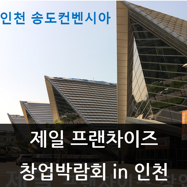  2020 창업박람회 in 인천, 프랜차이즈박람회