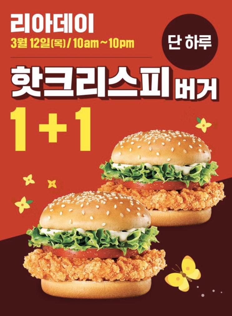  [롯데리아행사]3월12일 하루 ! 핫크리스피버거 1+1 행사! 오늘 시간이 없다면?! 일주일 연장하는꿀팁!
