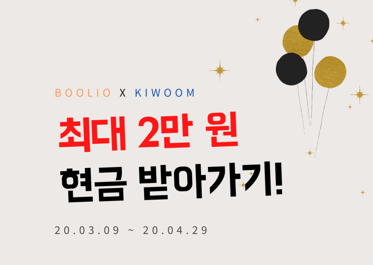  키움증권에서 최대 2만 원을 현금으로 드립니다!