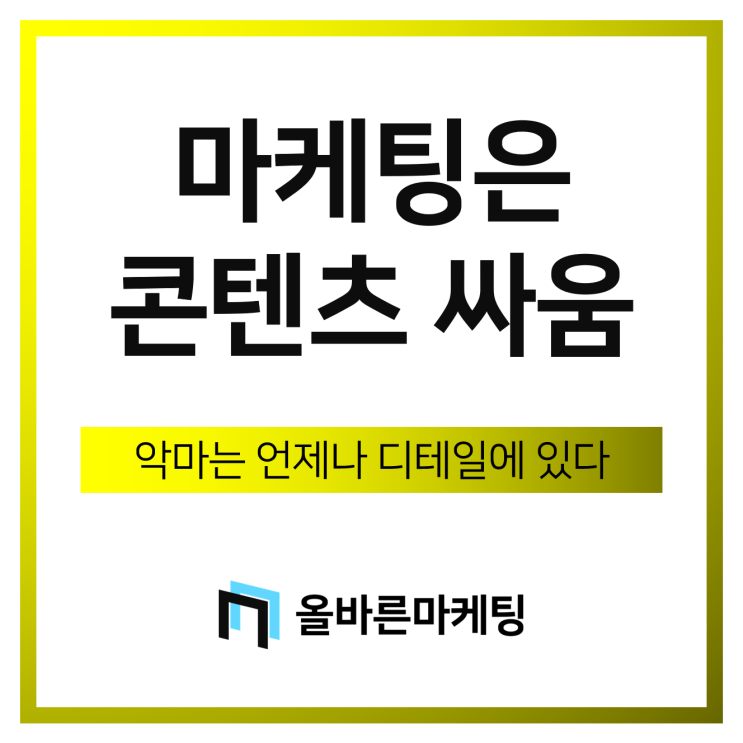  대전온라인광고, 악마는 디테일에 있다