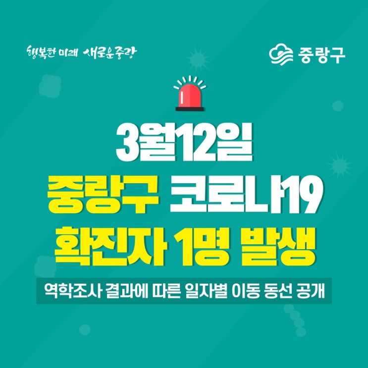  서울 중랑구 4번 신내동 코로나19 확진자 발생, 이동동선 및 이동경로 안내 (중랑구청 홈페이지 참고)