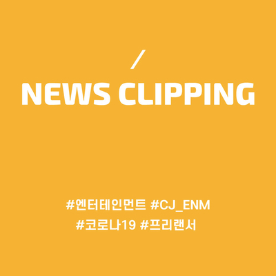  [엔터테인먼트 업계 동향] CJ ENM, 젤리피쉬엔터테인먼트 & 하이라이트레코즈 지분 매각 / 코로나19로 인한 음악 업계 피해 / 음원 출시는 줄고 스트리밍은?