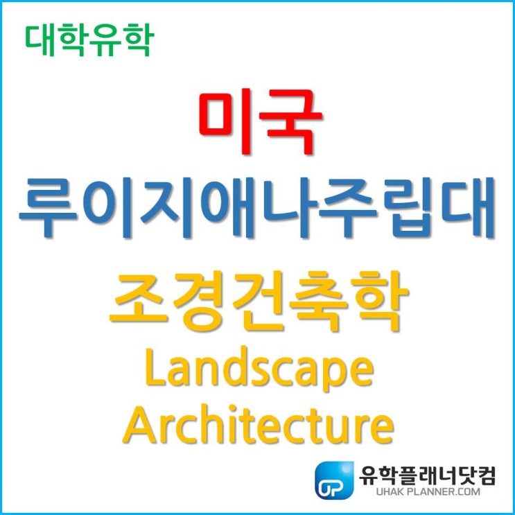  [미국 대학 유학] 미국 1위 조경건축학, 루이지애나 주립대학교