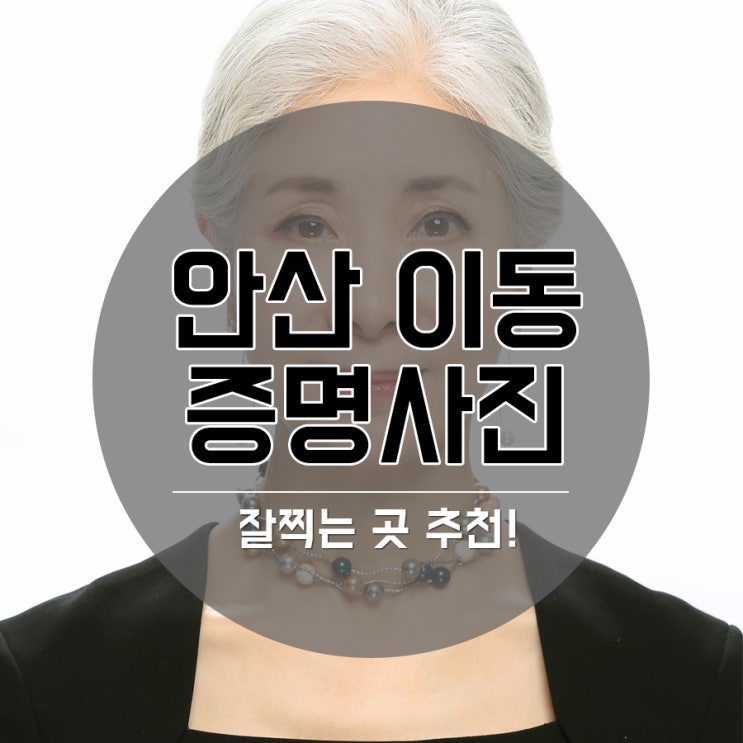  안산 이동 증명사진 사이즈부터 규정 완벽정리