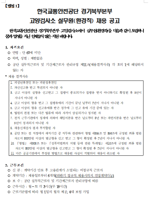 [채용][한국교통안전공단] 경기북부본부 고양검사소 실무원(환경직) 채용 공고