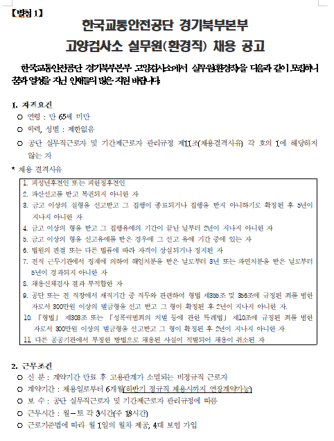  [채용][한국교통안전공단] 경기북부본부 고양검사소 실무원(환경직) 채용 공고