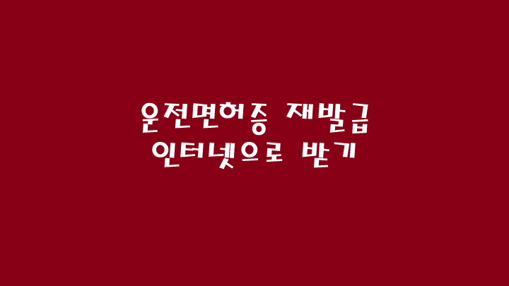  운전면허증 재발급 인터넷으로 받기