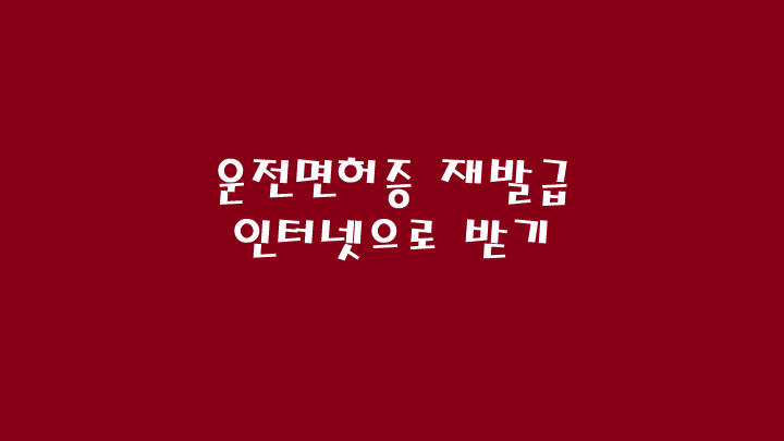 운전면허증 재발급 인터넷으로 받기