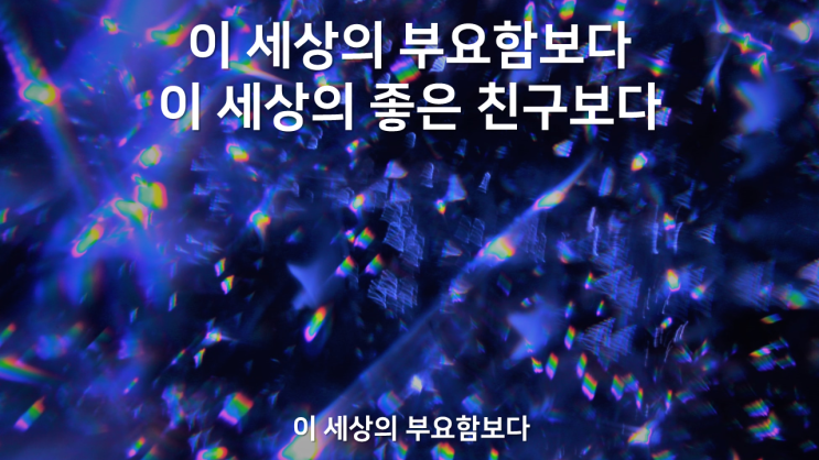  이 세상의 부요함보다