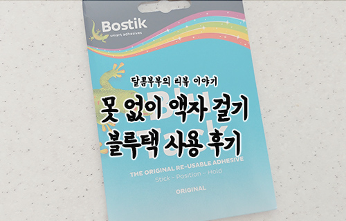 못 없이 액자 걸기, 블루택 하나면 끝!!